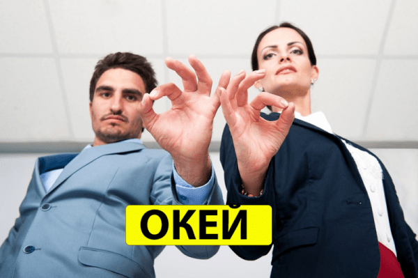 11 знакомых слов, происхождение которых стало для нас открытием (Спойлер: особенно интересно про ОК) &laquo;Окей&raquo;, &laquo;баг&raquo;, &laquo;эмодзи&raquo;, &laquo;газета&raquo; &ndash; как появились эти слова.