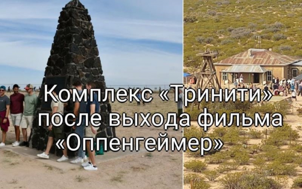 &laquo;Оппенгеймер&raquo;: Тысячи людей стекаются на комплекс &laquo;Тринити&raquo; после выхода фильма