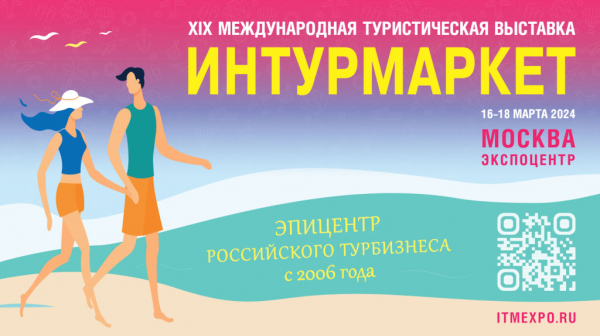 Опубликованы ключевые мероприятия деловой программы Международной туристической выставки &laquo;Интурмаркет-2024&raquo;