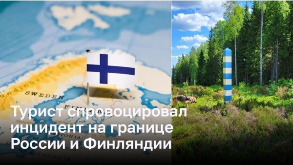 Турист спровоцировал инцидент на границе России и Финляндии